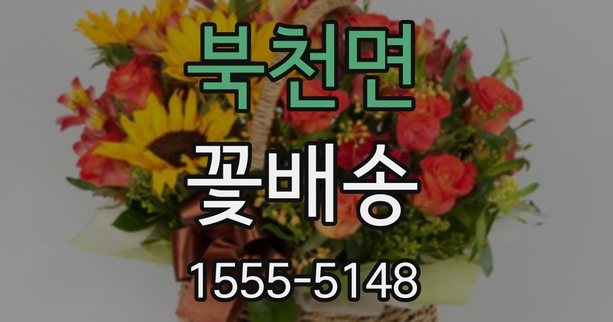 북천면 꽃배송