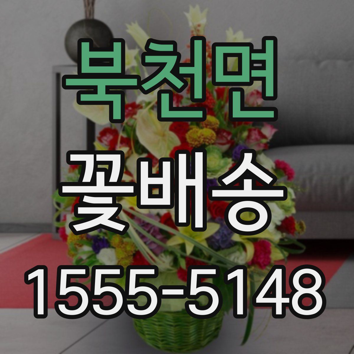 북천면 꽃배송