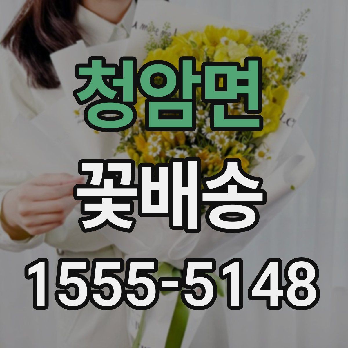 청암면 꽃배송 선물 실패를 줄이는 방법