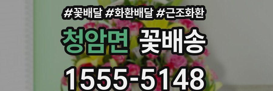 청암면 꽃배송