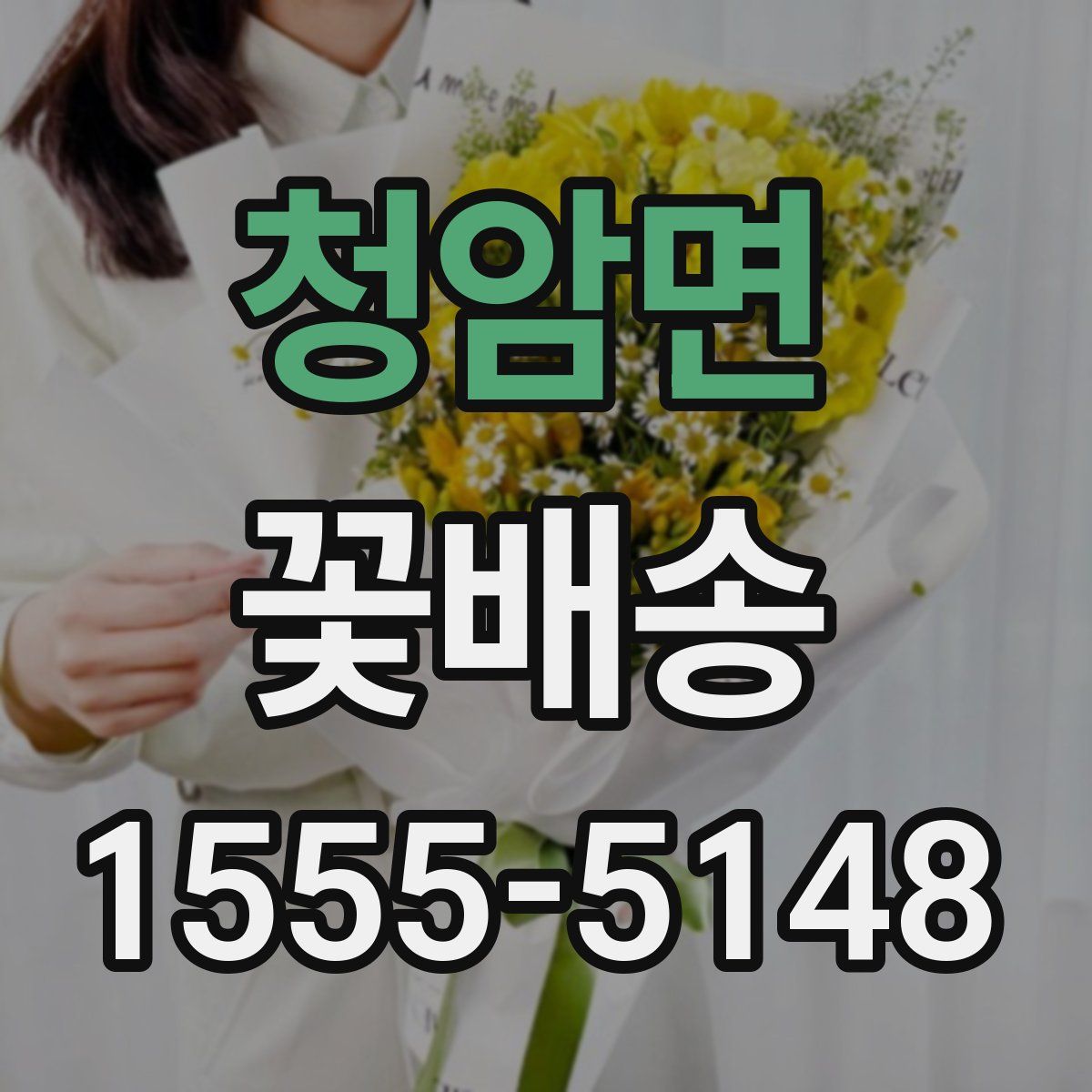 청암면 꽃배송