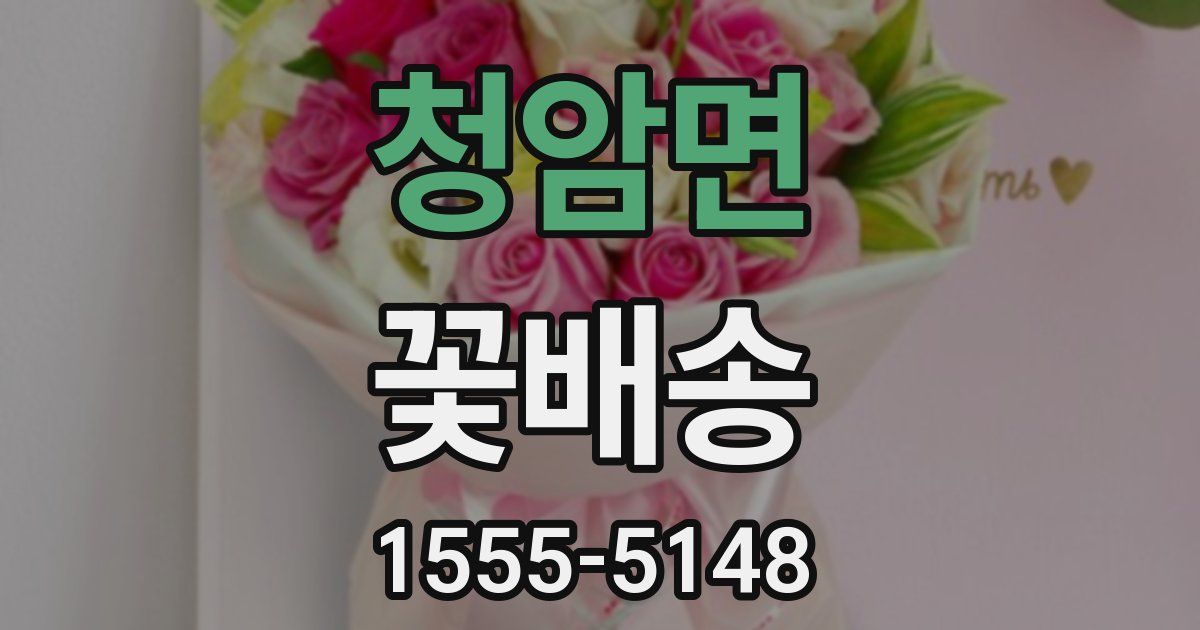 청암면 꽃배송