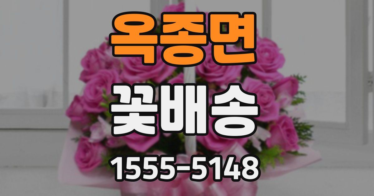 옥종면 꽃배송