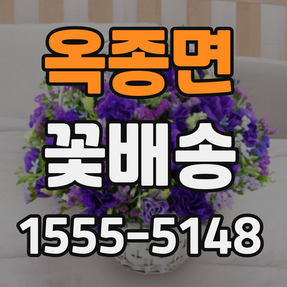 옥종면 꽃배송