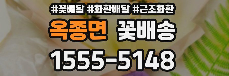 옥종면 꽃배송
