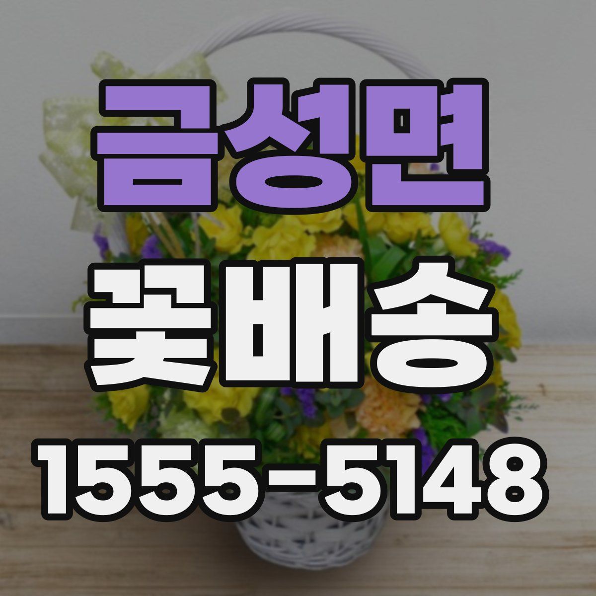 금성면 꽃배송
