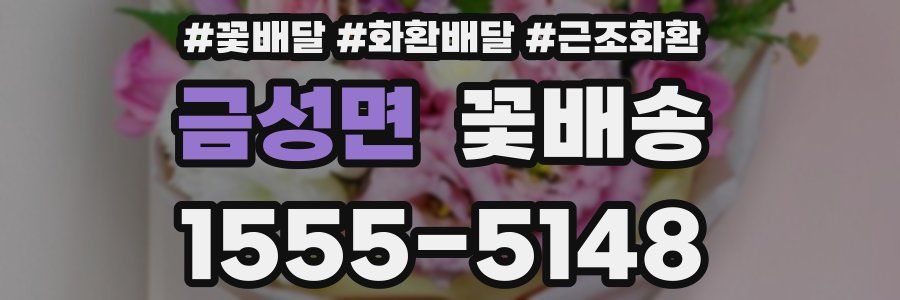 금성면 꽃배송