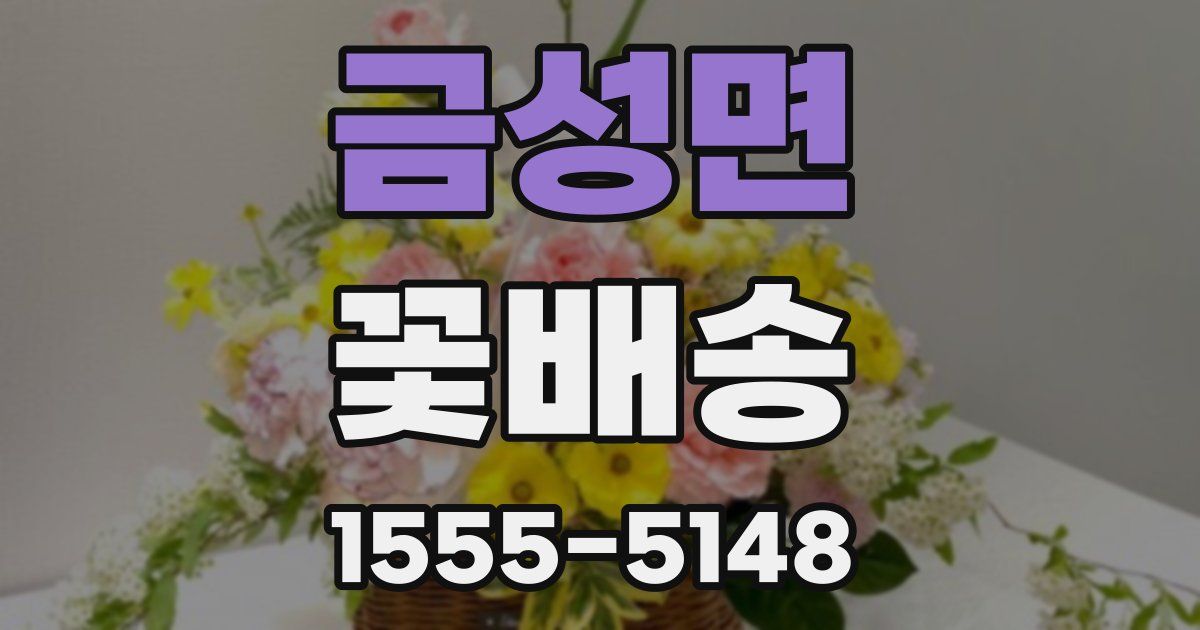 금성면 꽃배송