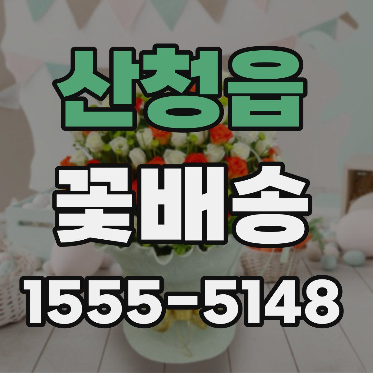 산청읍 꽃배송