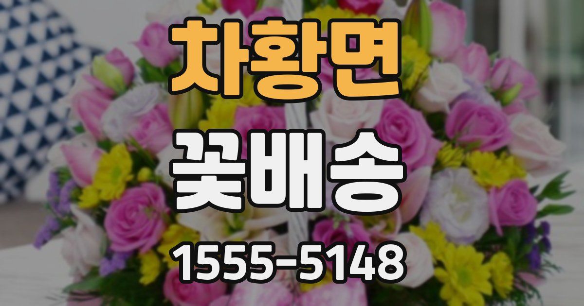 차황면 꽃배송