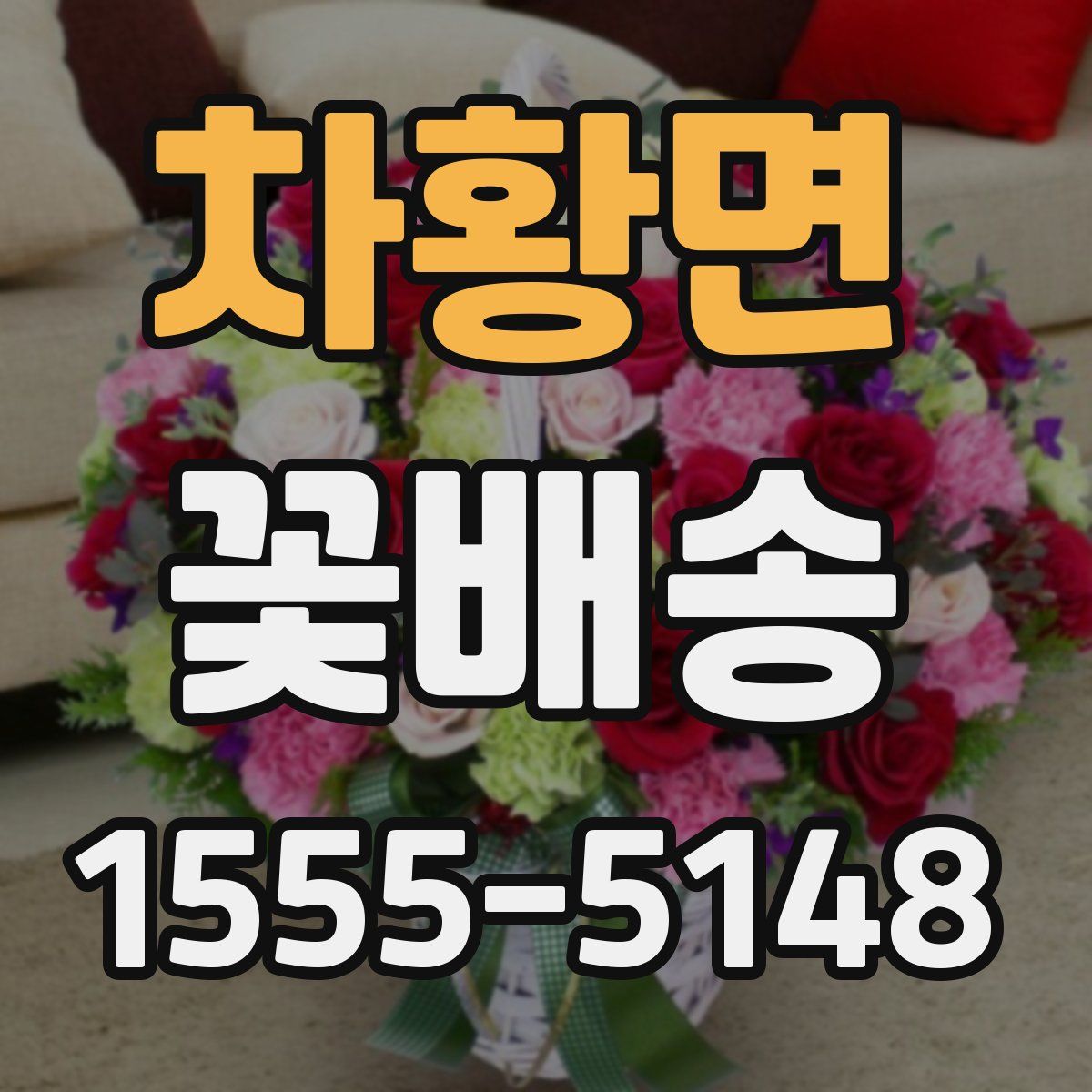 차황면 꽃배송