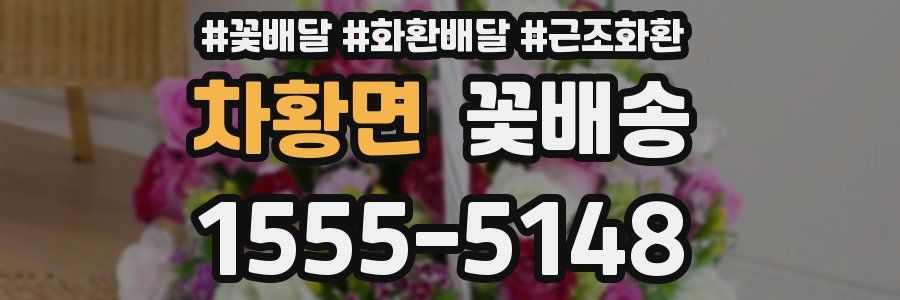 차황면 꽃배송