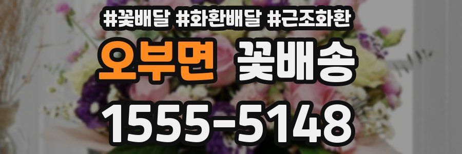 오부면 꽃배송