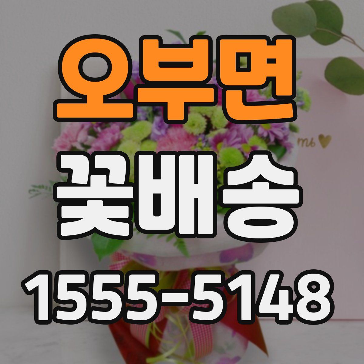 오부면 꽃배송