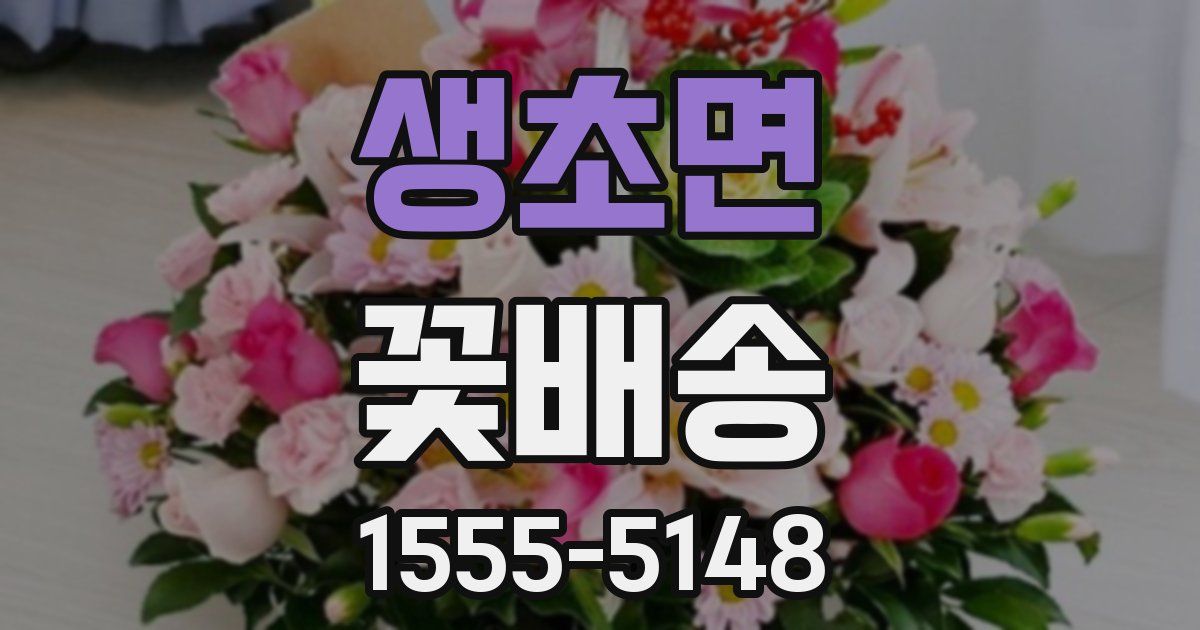 생초면 꽃배송