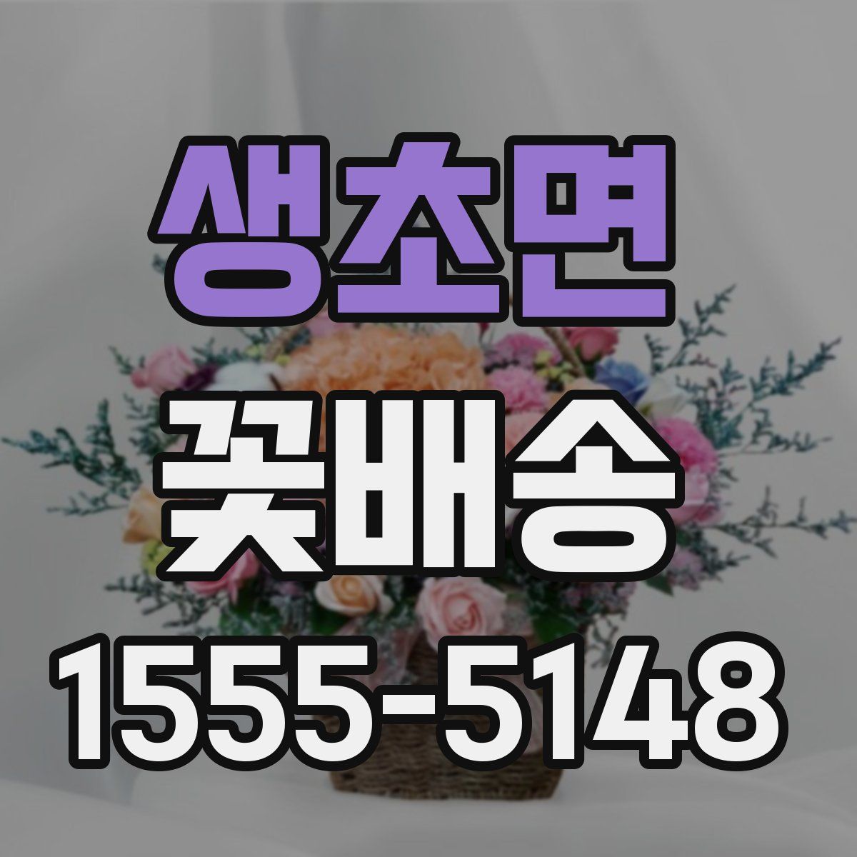 생초면 꽃배송