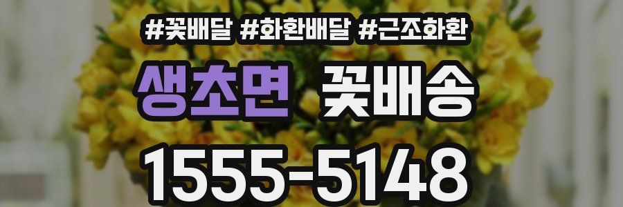 생초면 꽃배송