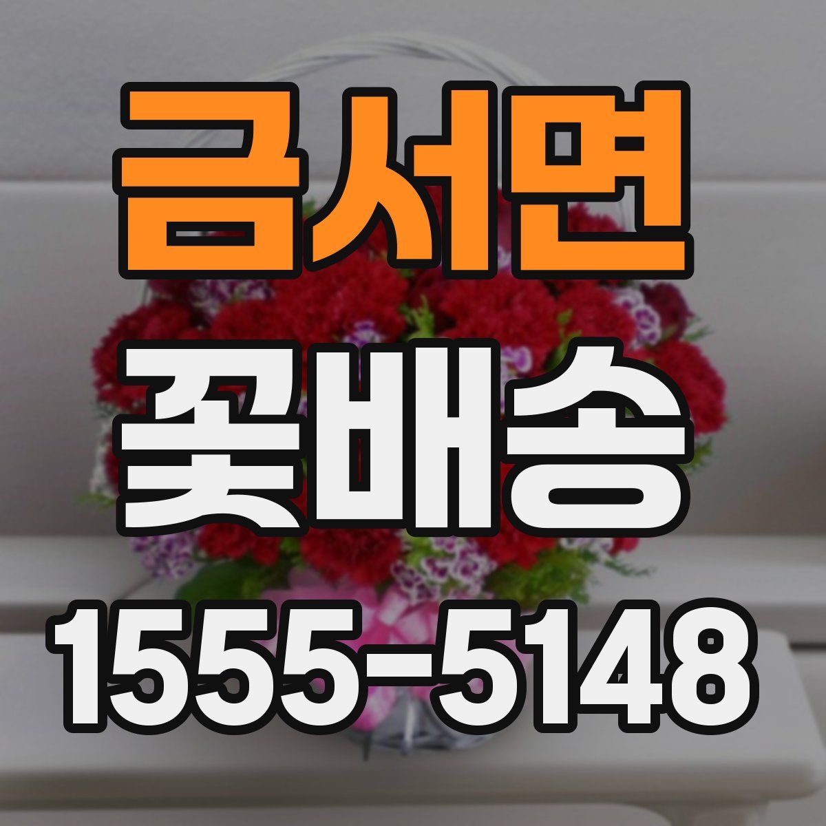 금서면 꽃배송