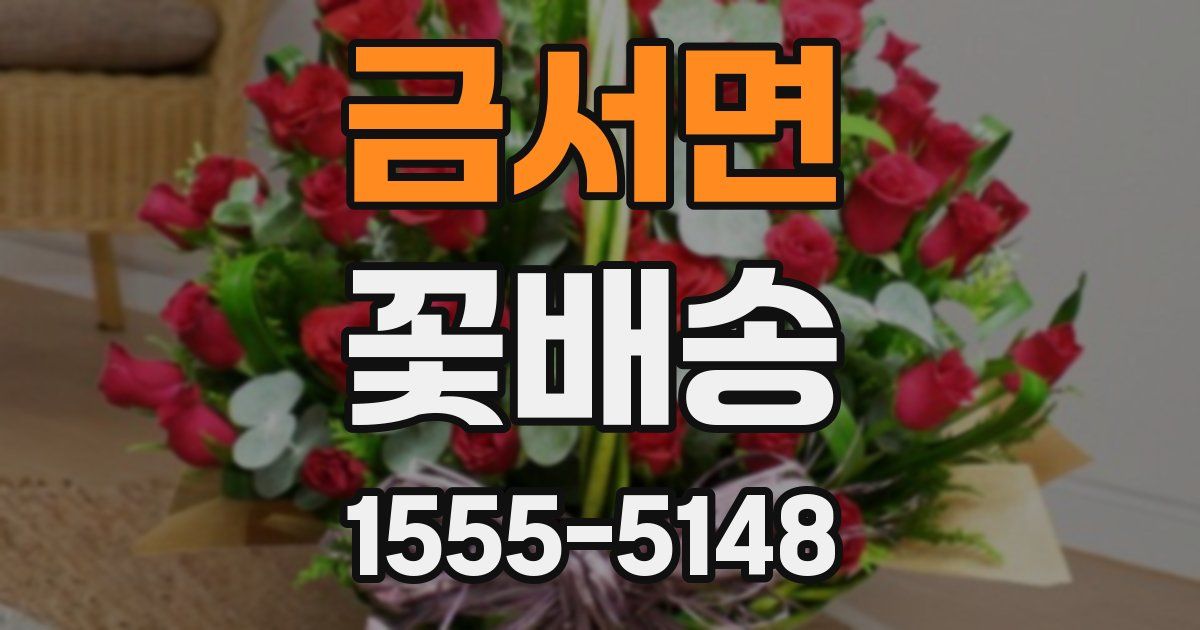 금서면 꽃배송