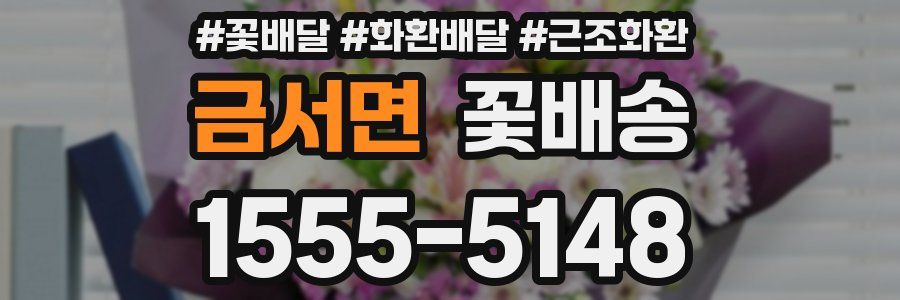 금서면 꽃배송