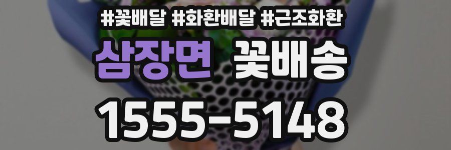 삼장면 꽃배송