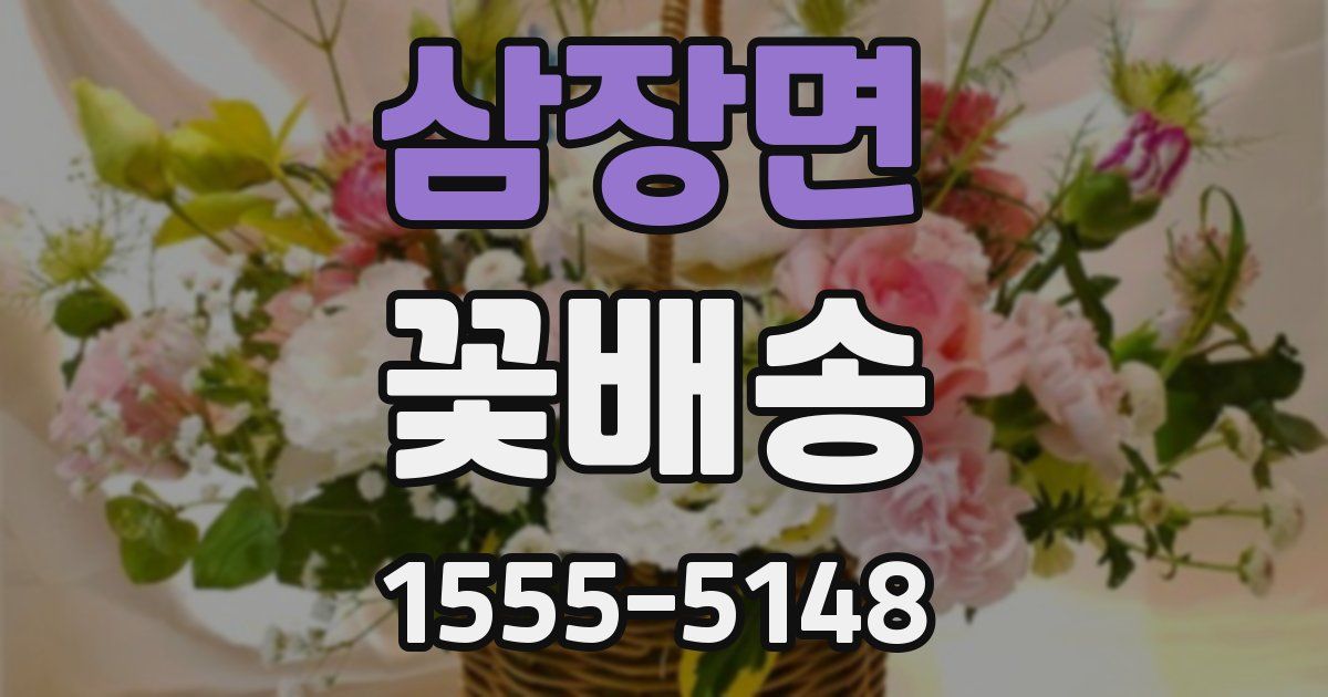 삼장면 꽃배송