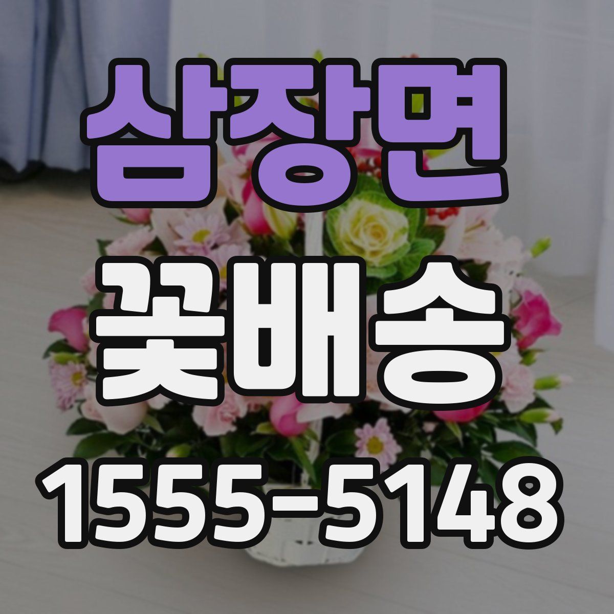 삼장면 꽃배송