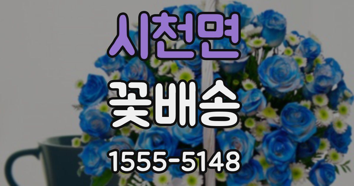 시천면 꽃배송