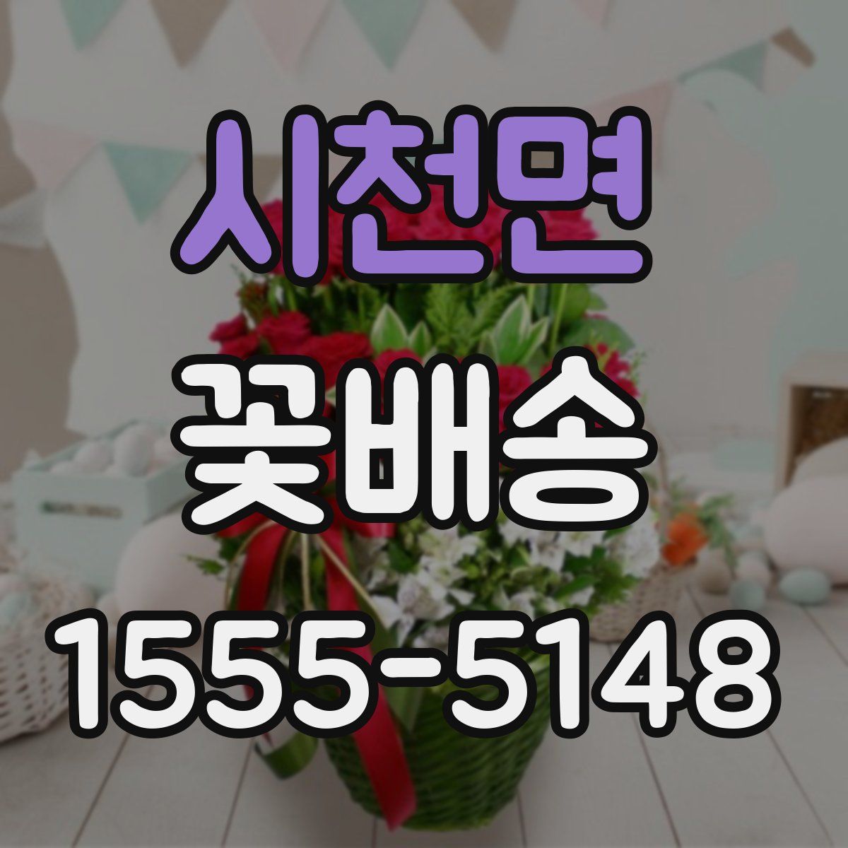 시천면 꽃배송