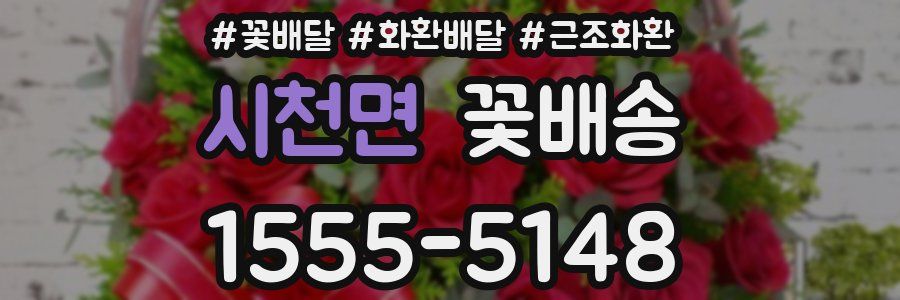 시천면 꽃배송