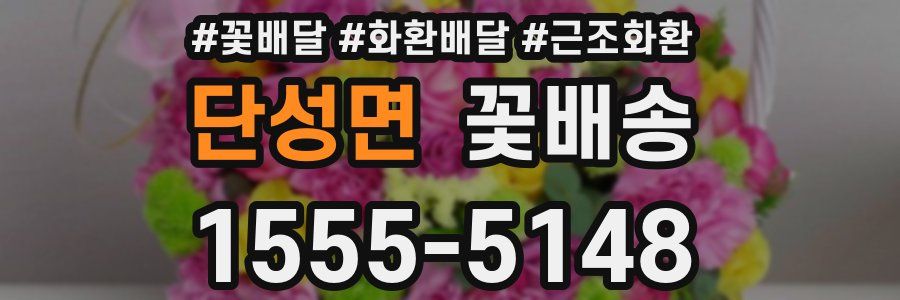 단성면 꽃배송
