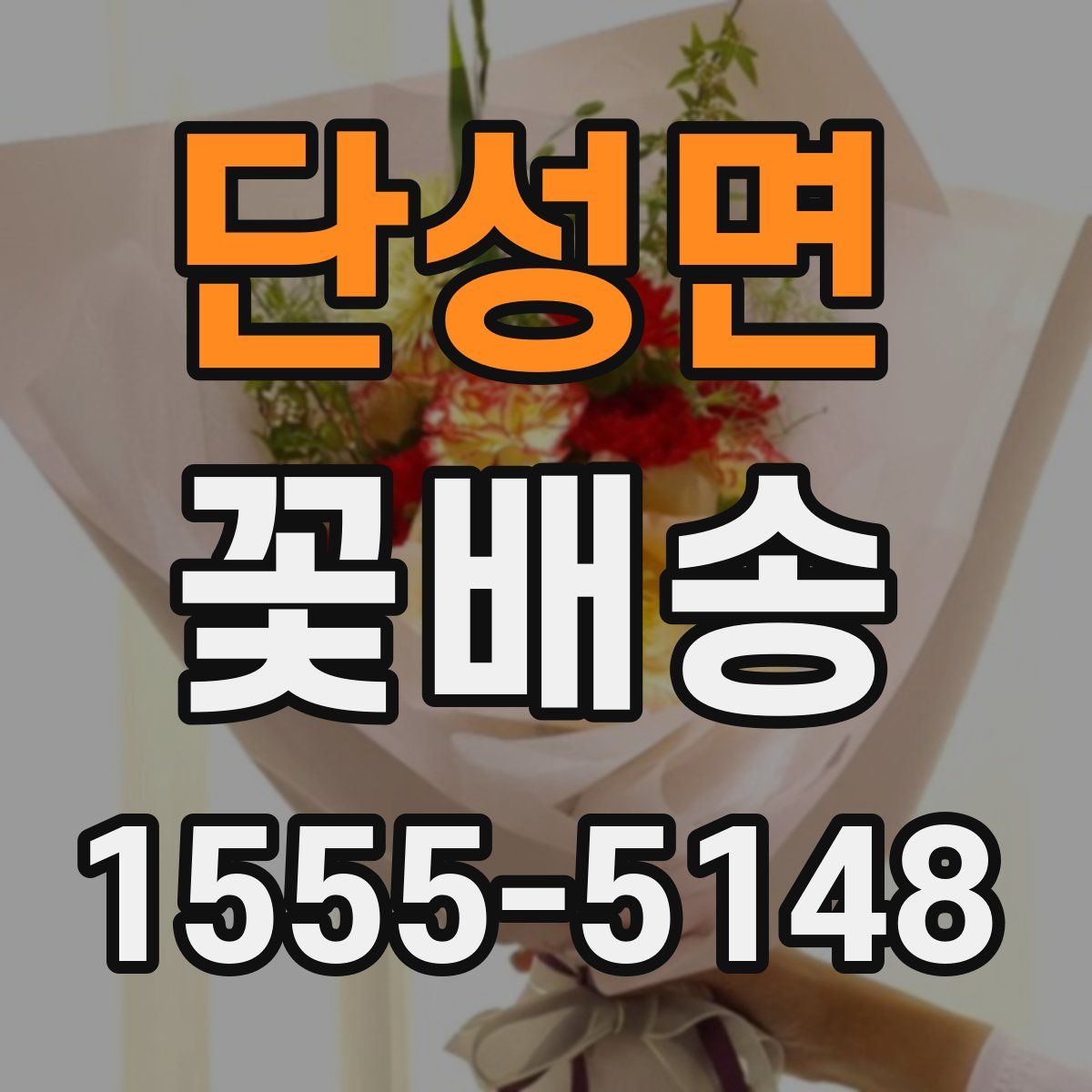 단성면 꽃배송