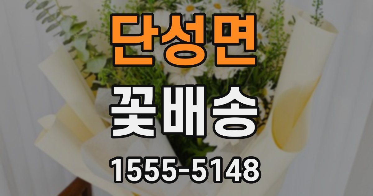 단성면 꽃배송