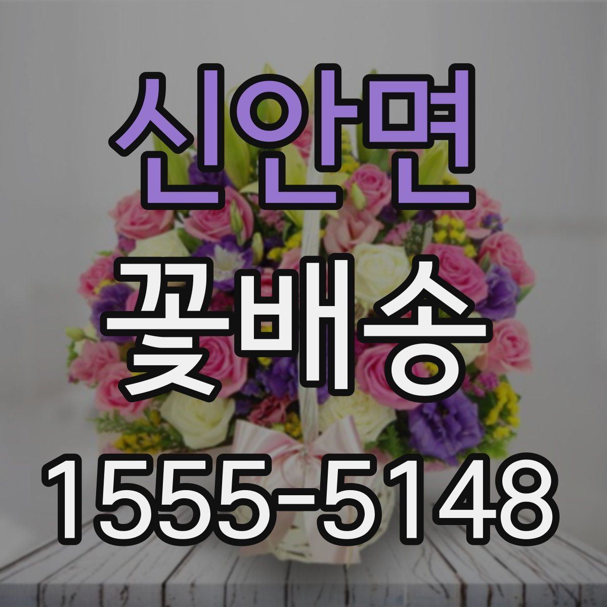 신안면 꽃배송