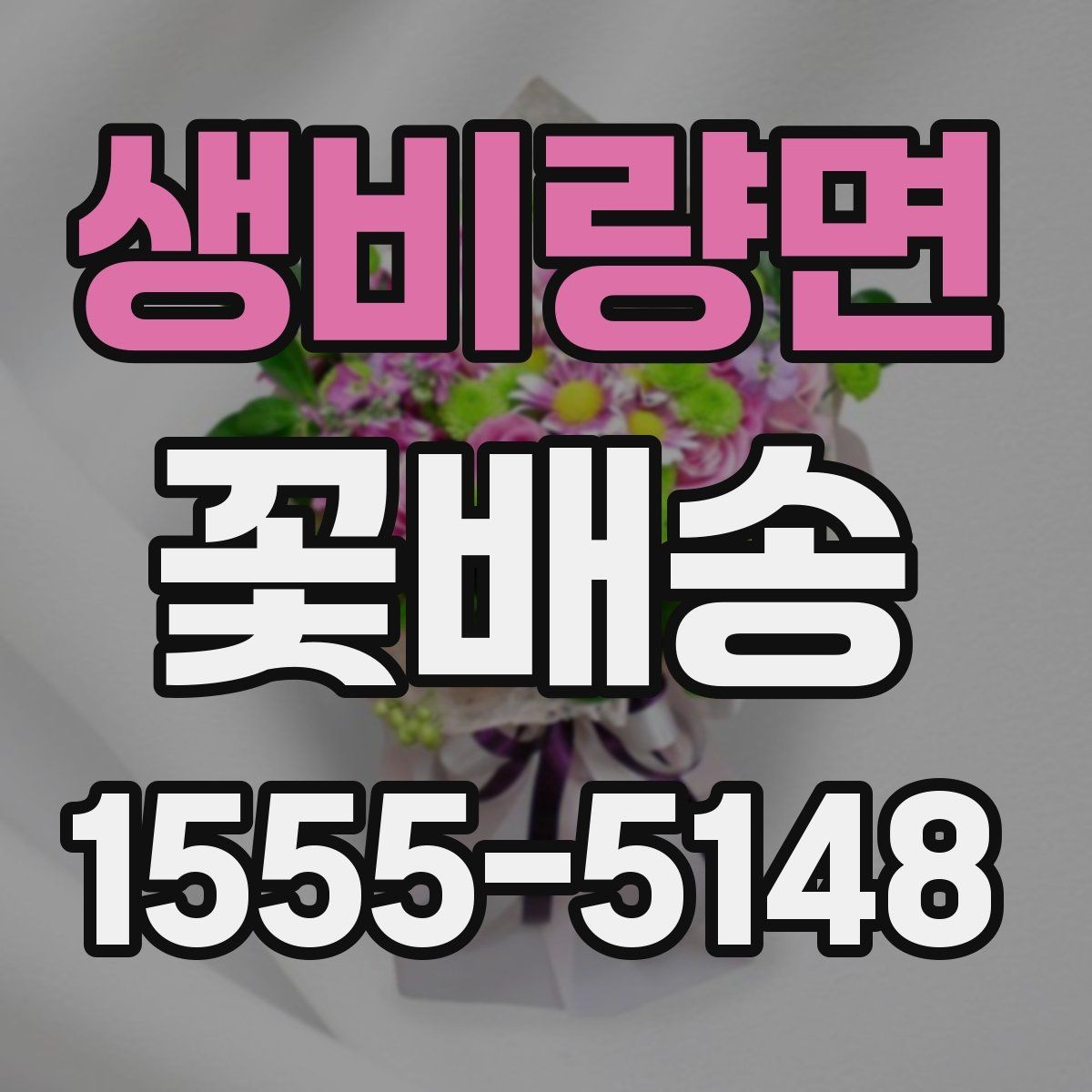 생비량면 꽃배송 지역 매장 이용 시 장점