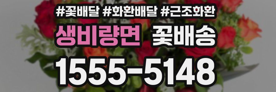생비량면 꽃배송