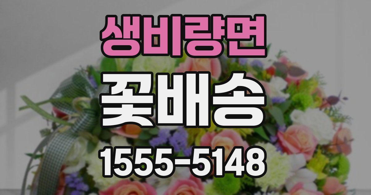 생비량면 꽃배송