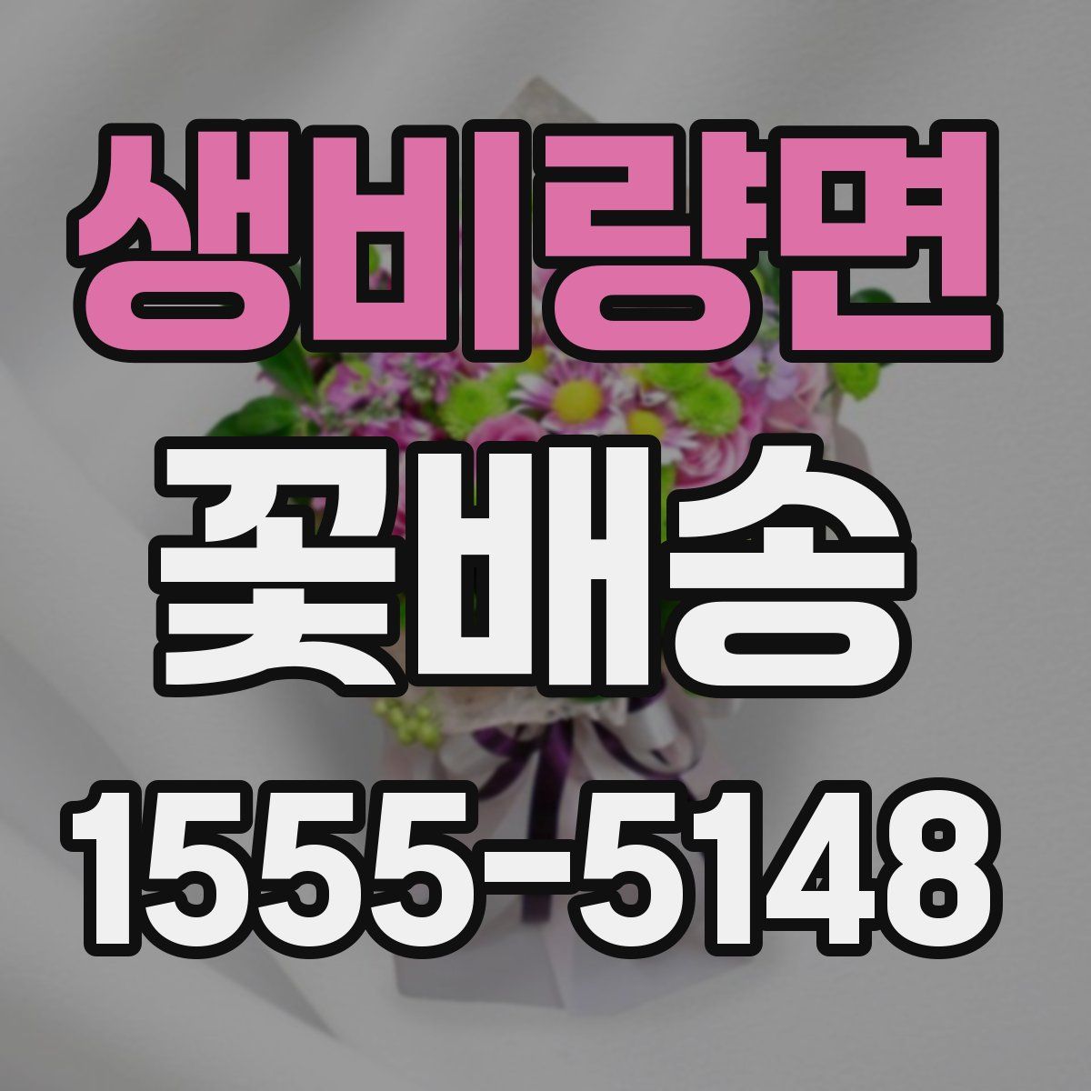 생비량면 꽃배송