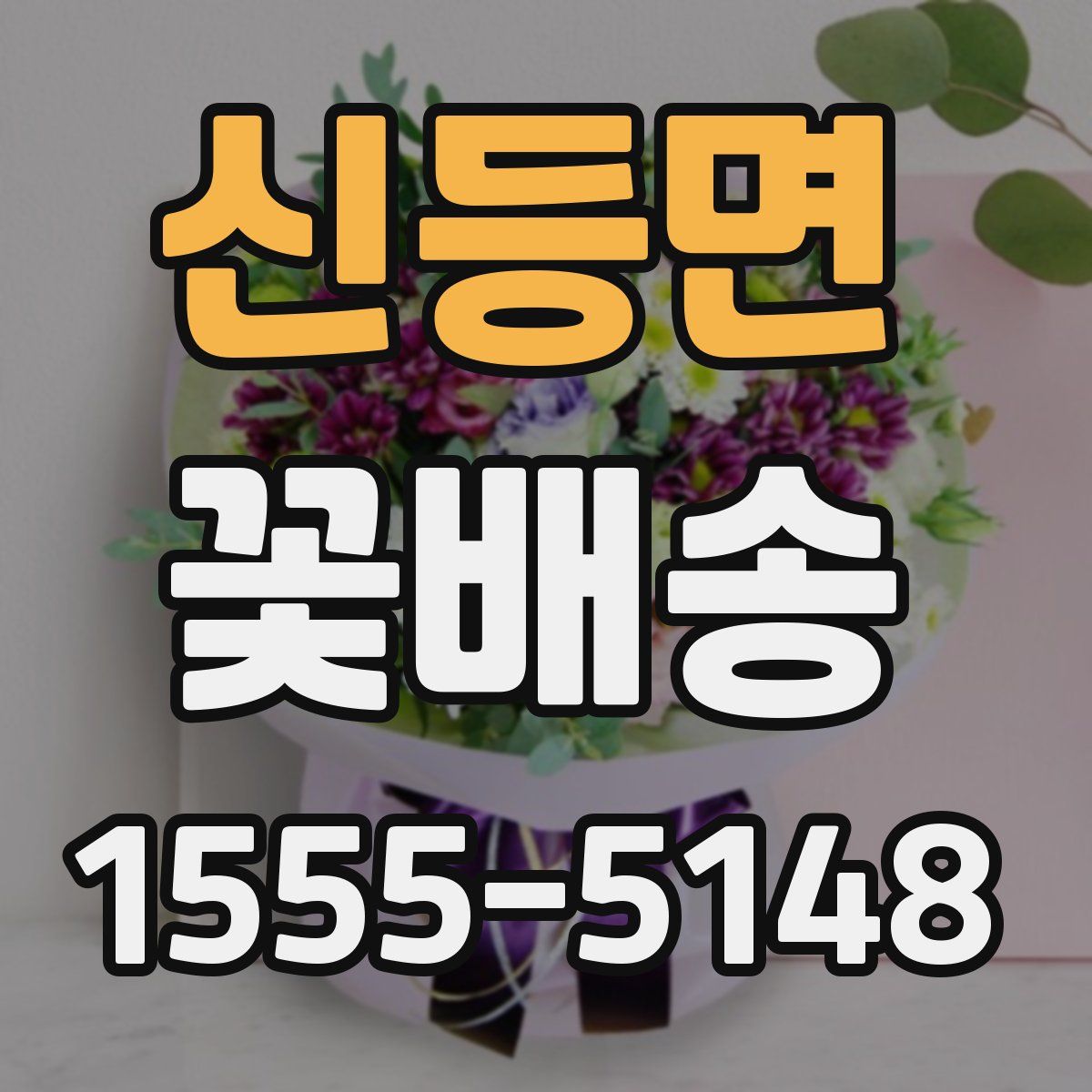 신등면 꽃배송