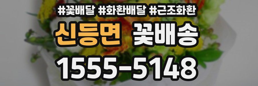 신등면 꽃배송