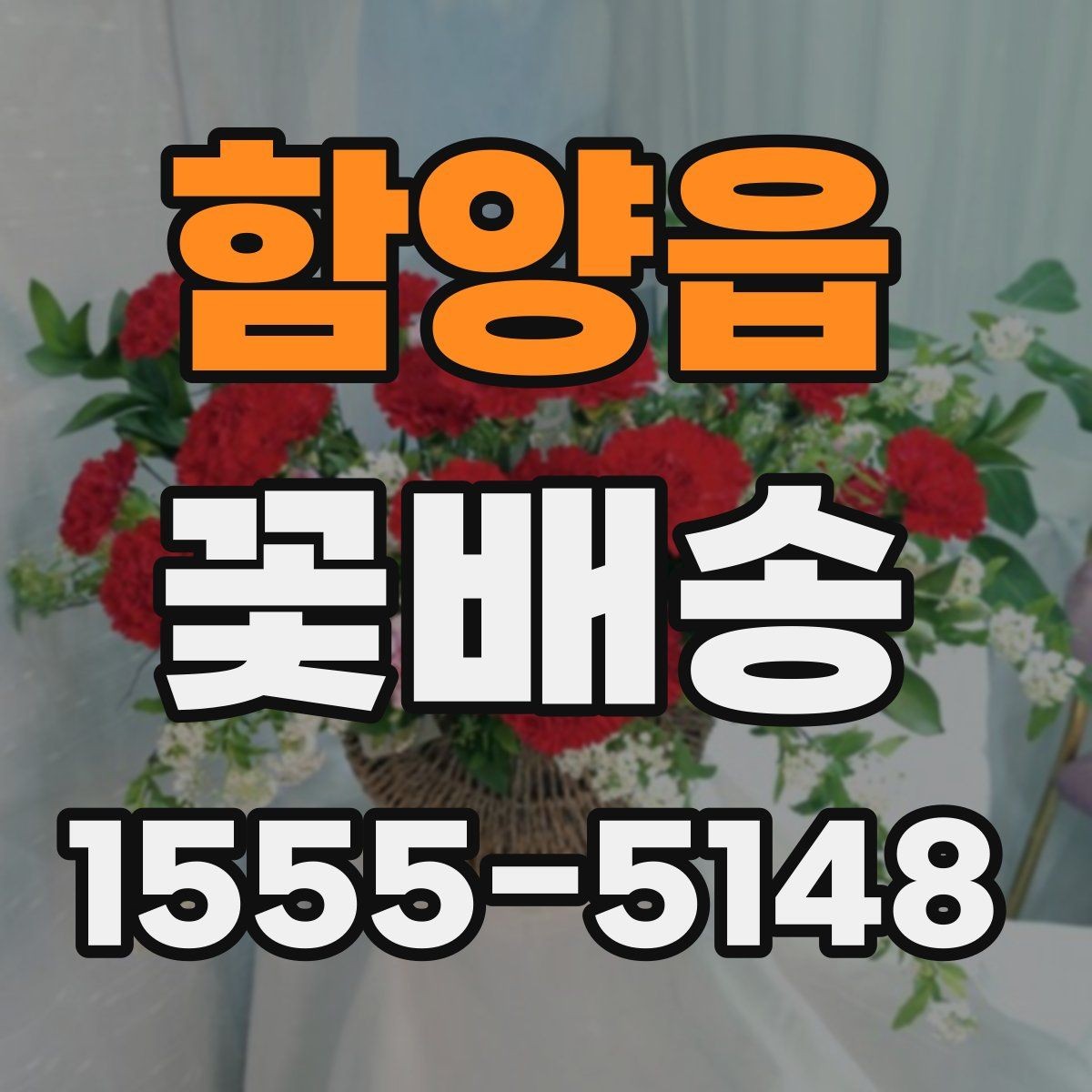 함양읍 꽃배송 실패를 줄이는 주문 팁