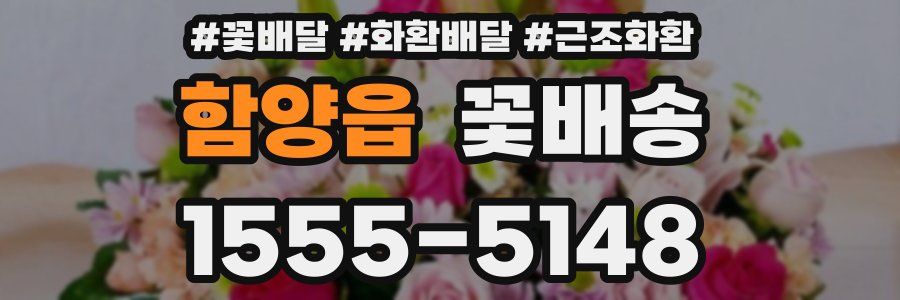 함양읍 꽃배송