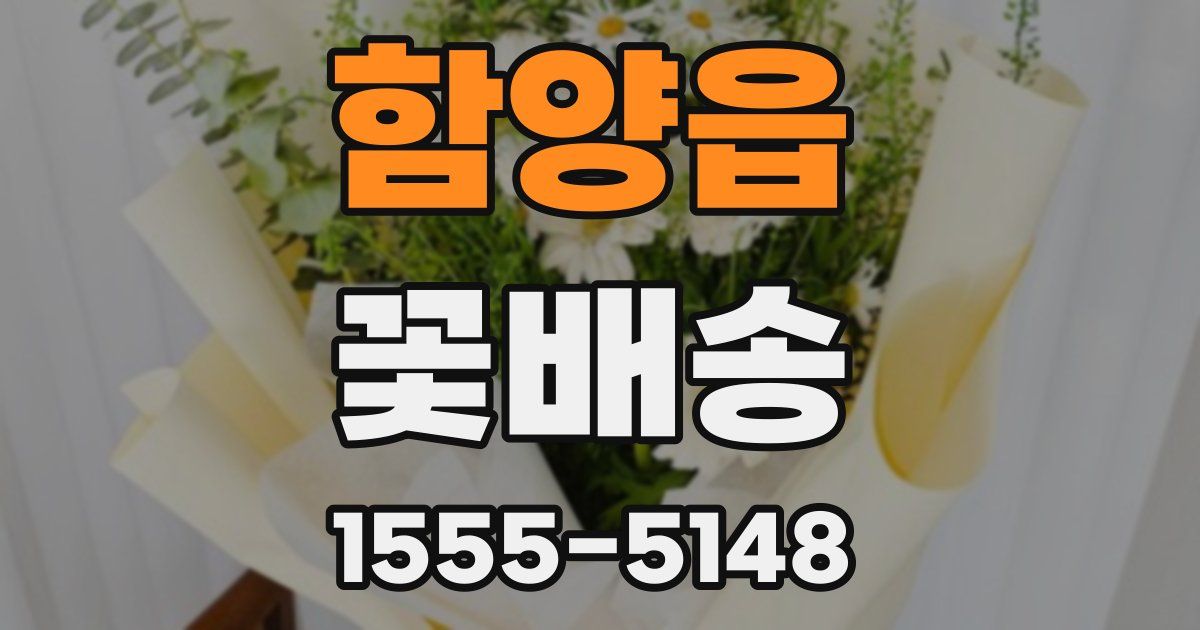 함양읍 꽃배송