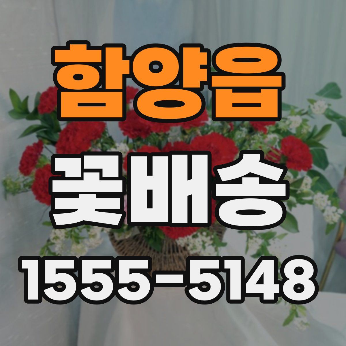함양읍 꽃배송