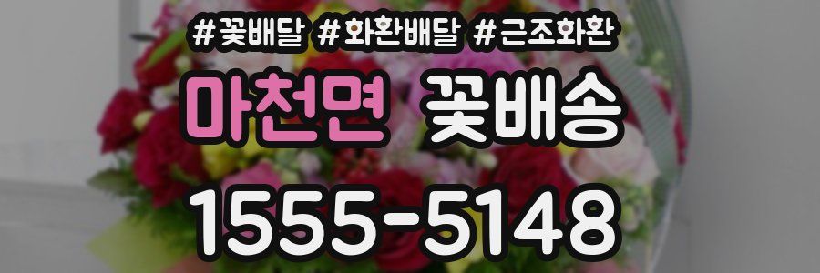마천면 꽃배송