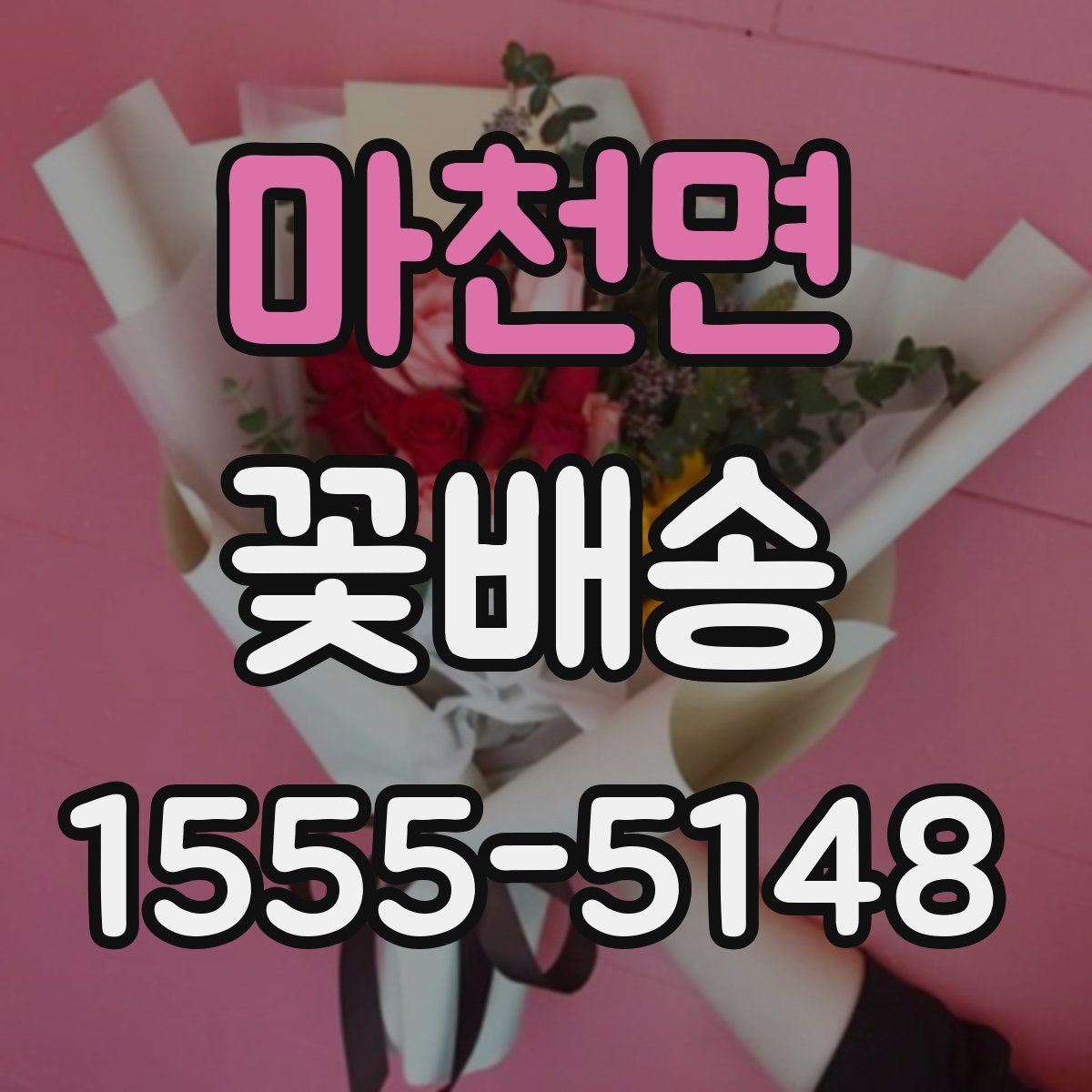 마천면 꽃배송
