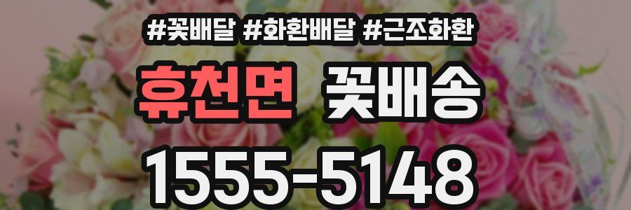 휴천면 꽃배송