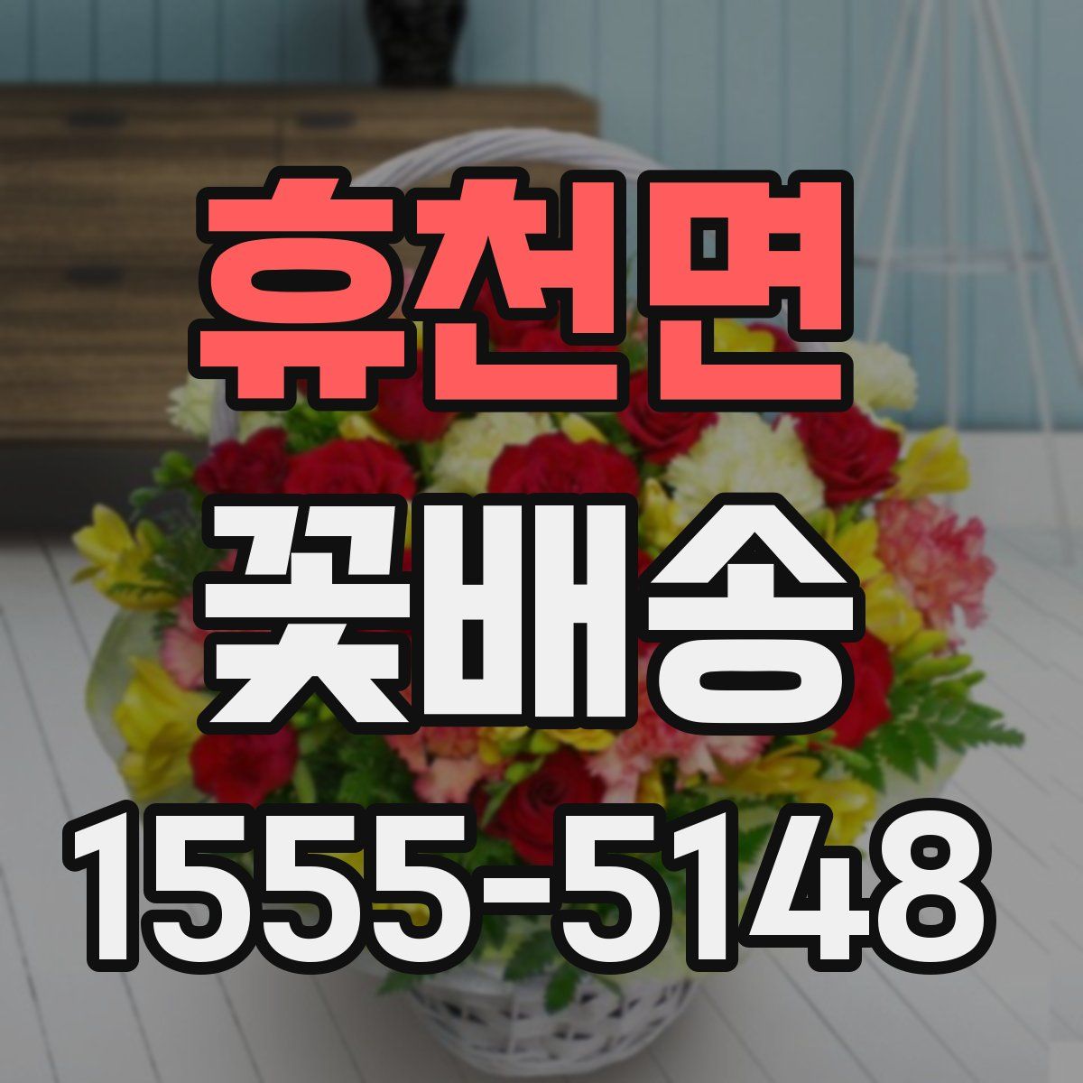 휴천면 꽃배송