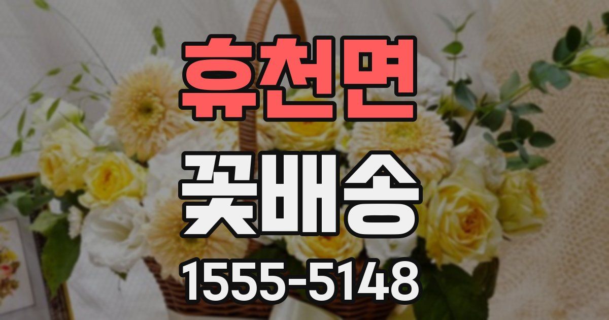 휴천면 꽃배송