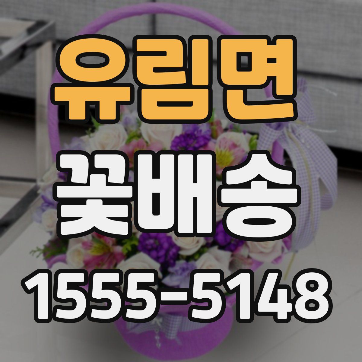 유림면 꽃배송
